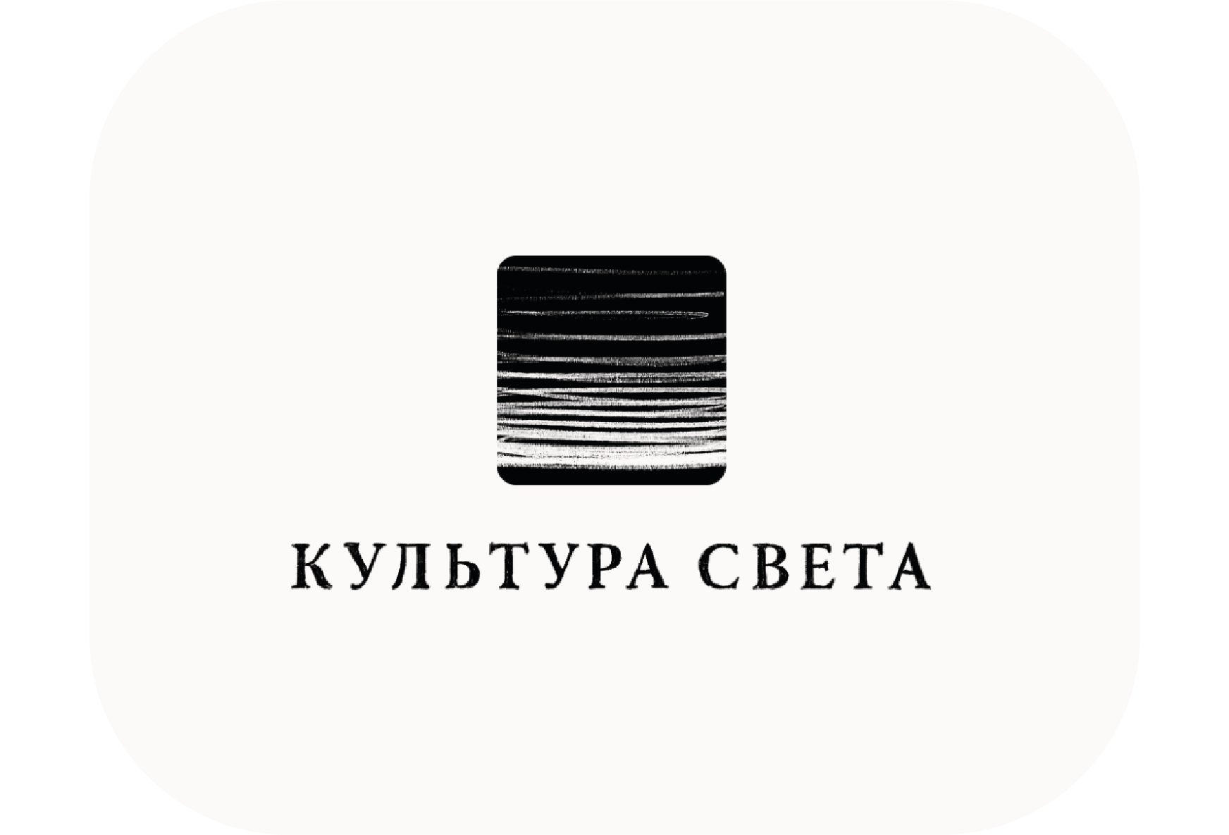 Культура света