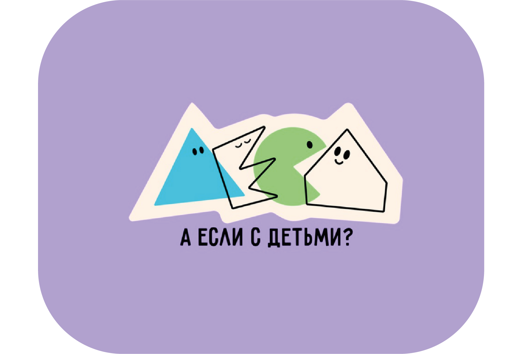 А если с детьми?
