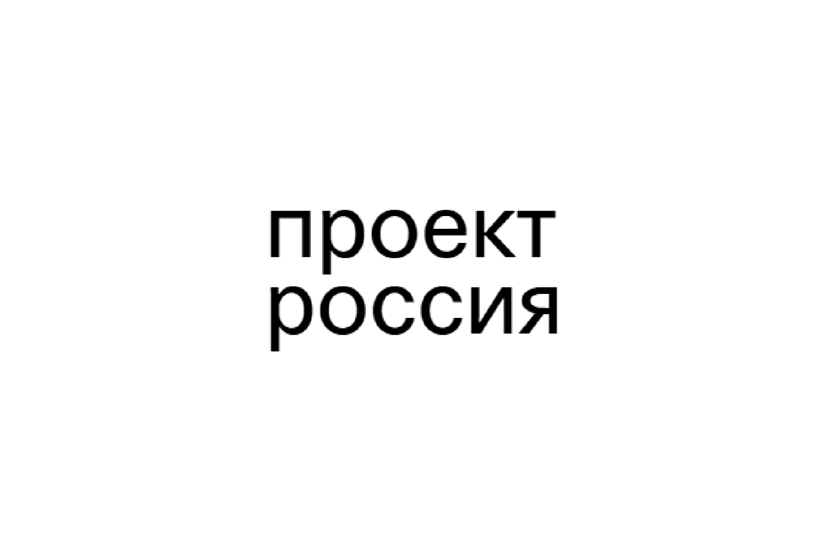 Проект Россия