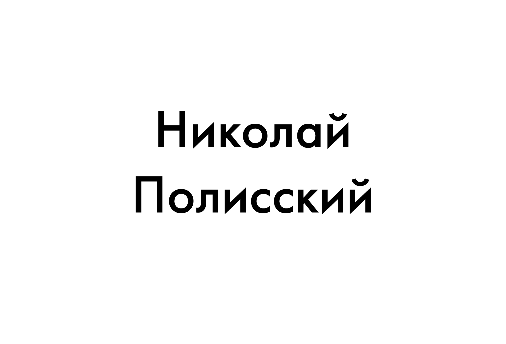 Николай Полисский