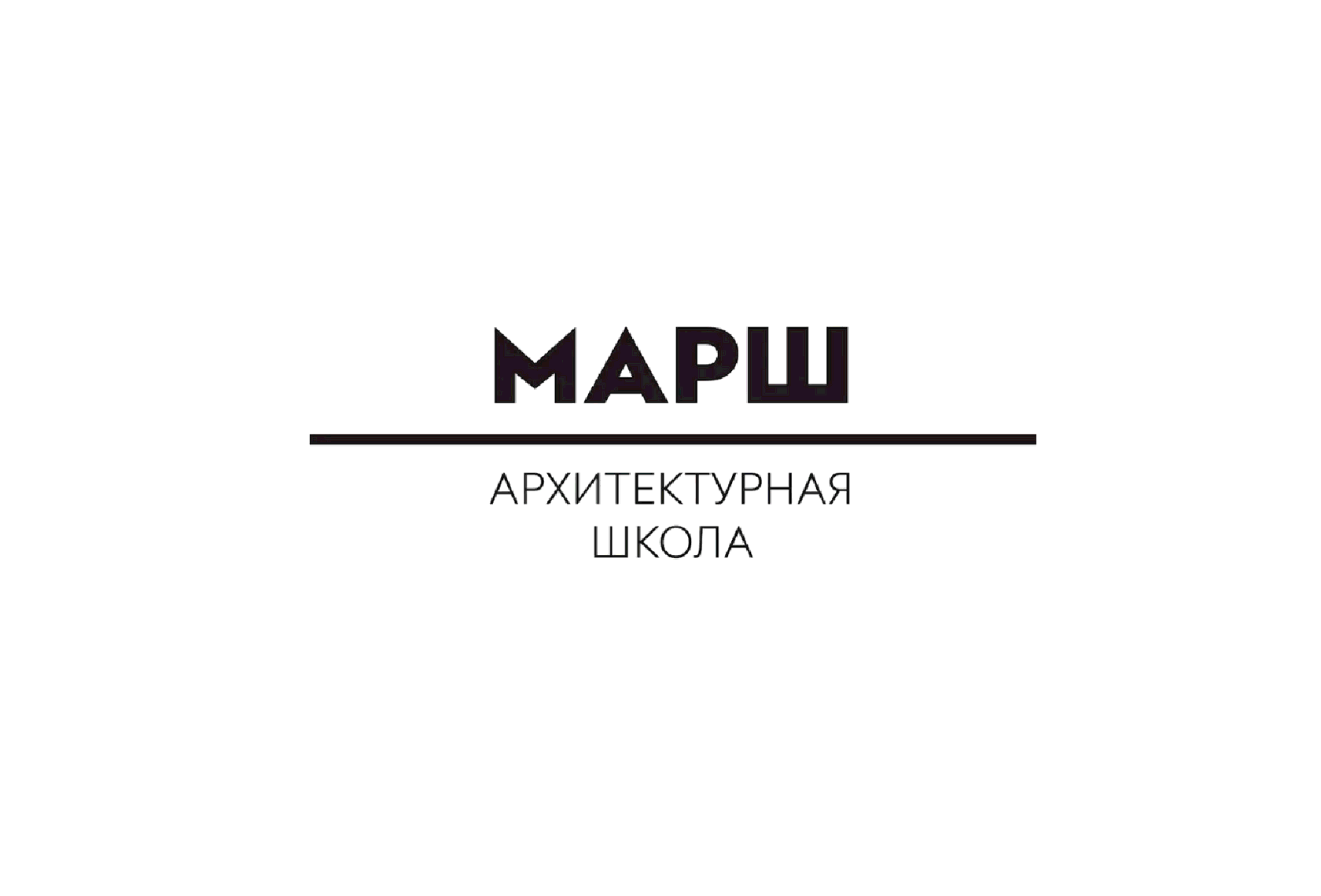 МАРШ