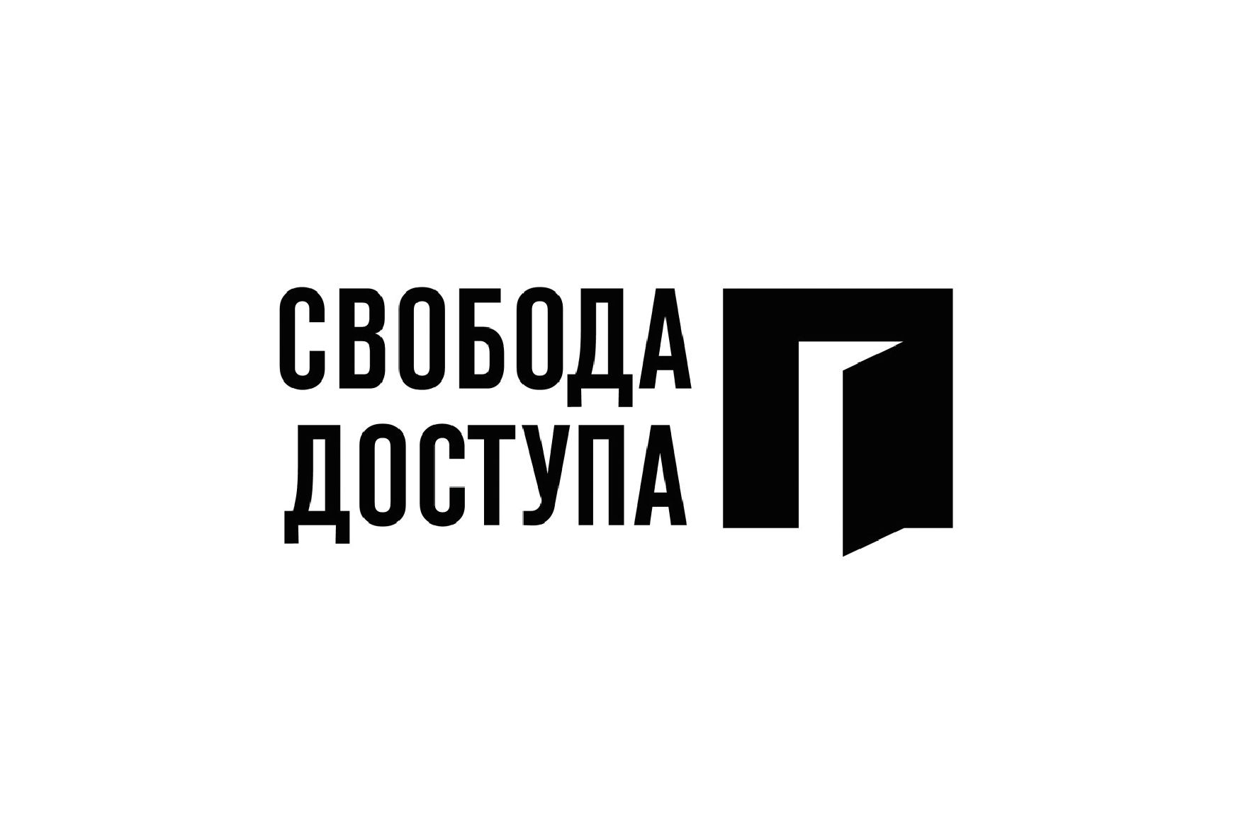 Свобода доступа
