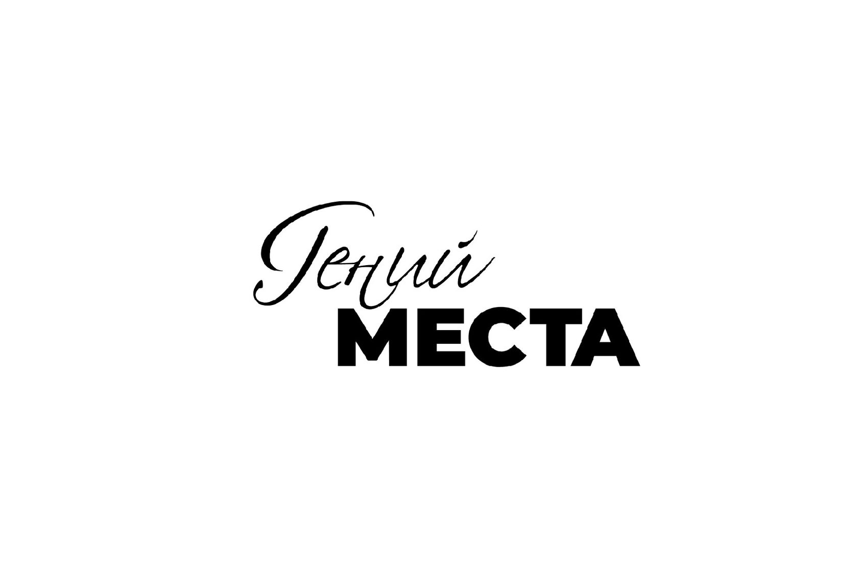 Гений места