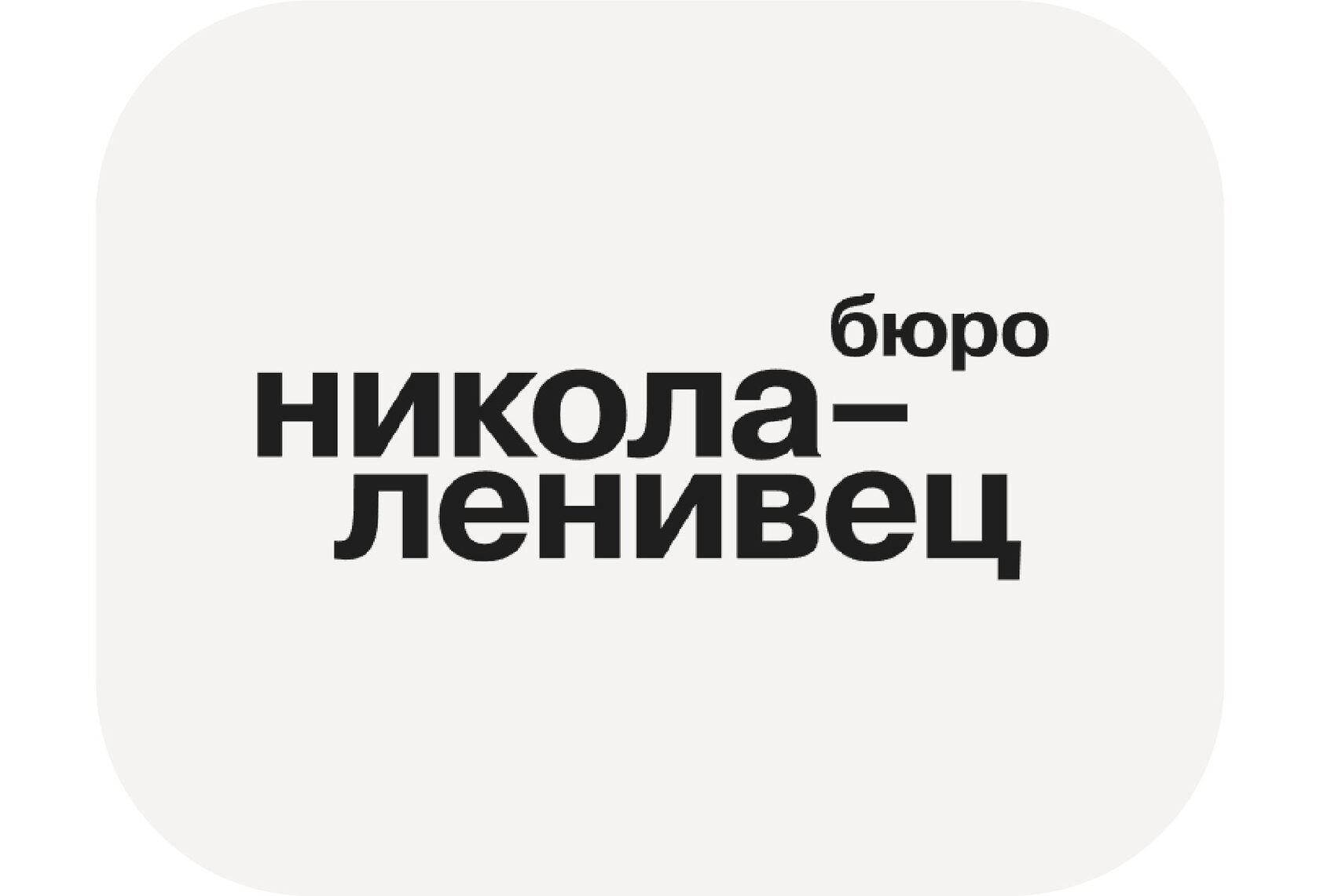 Никола-Ленивец бюро