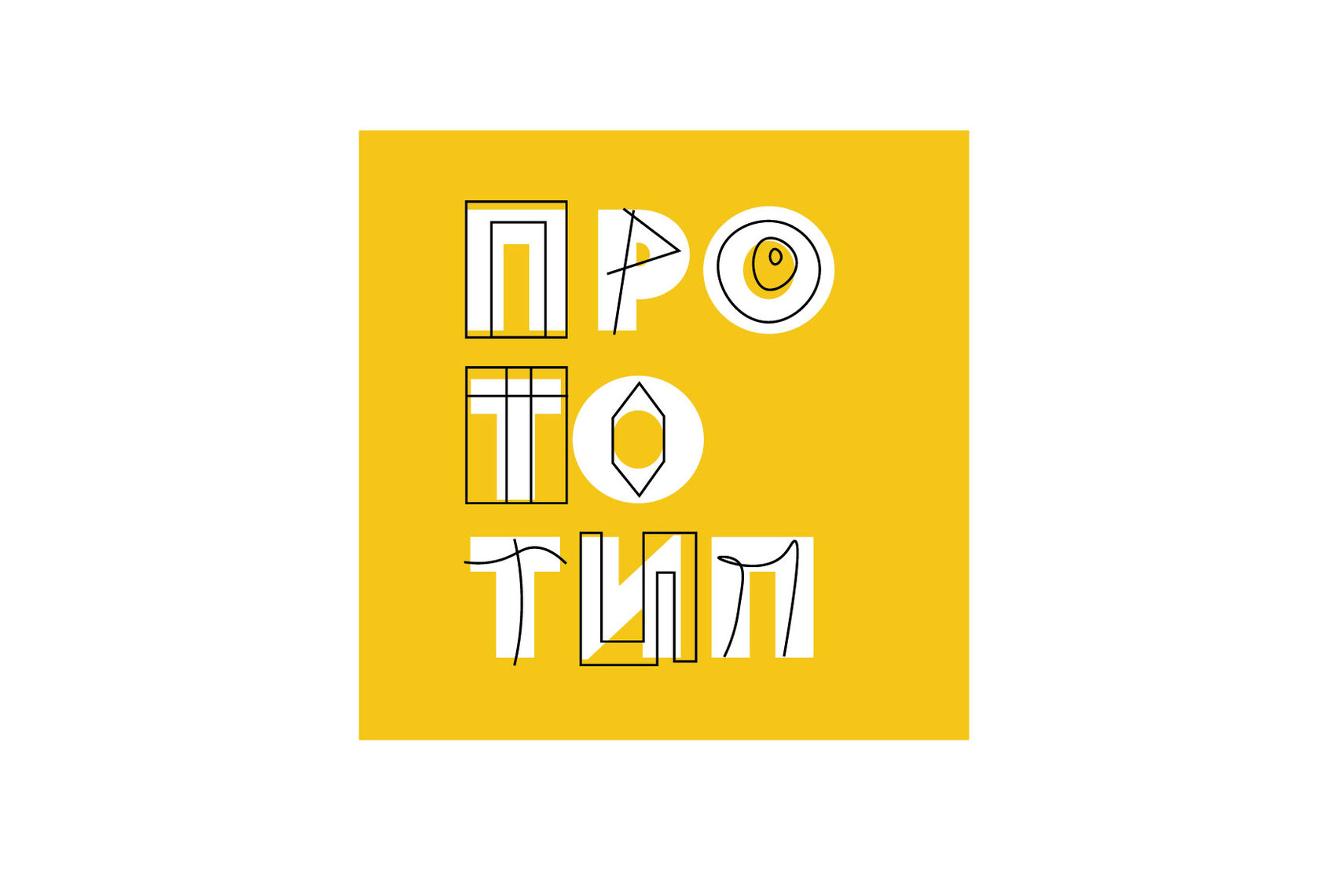 Прототип