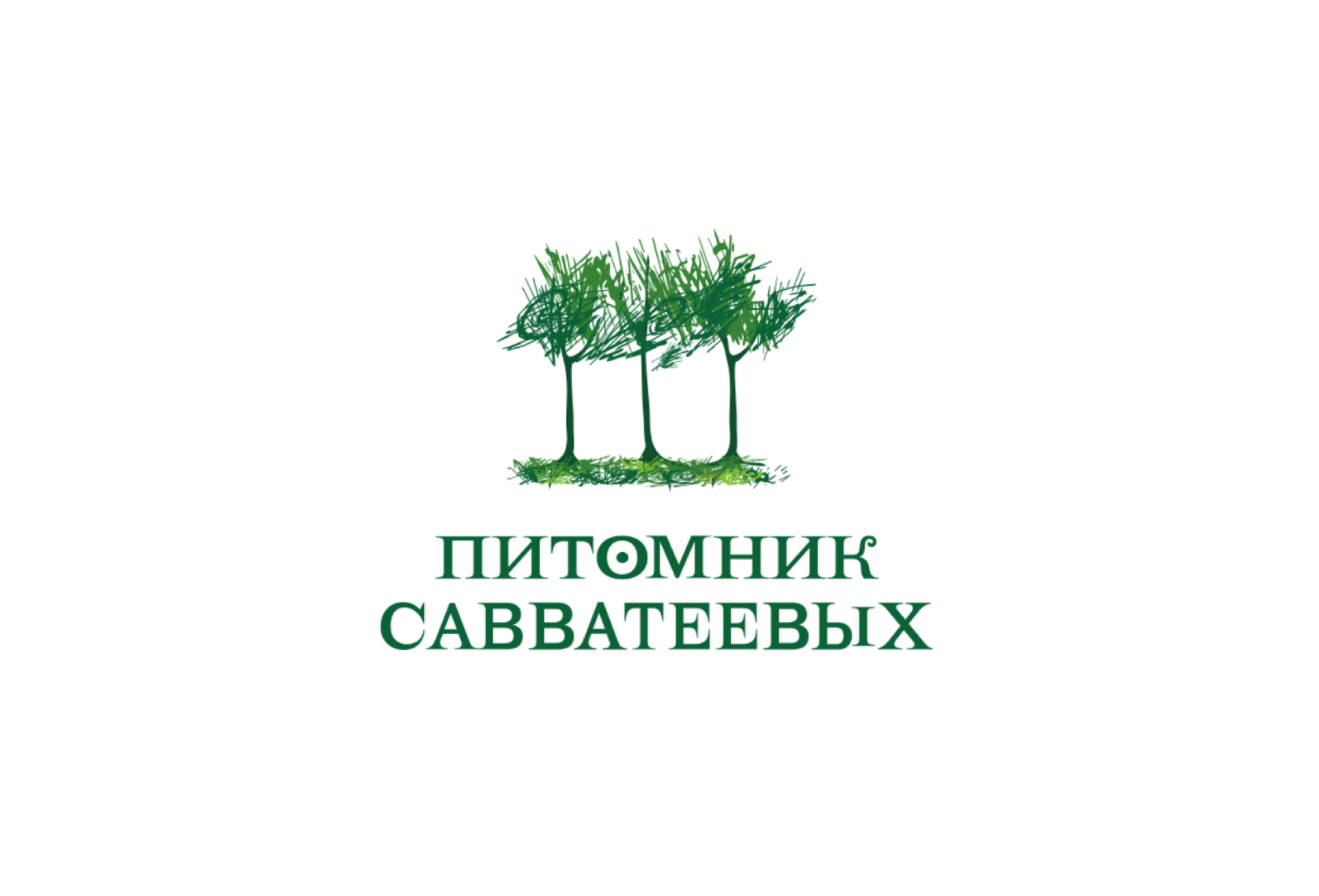 Питомник Савватеевых