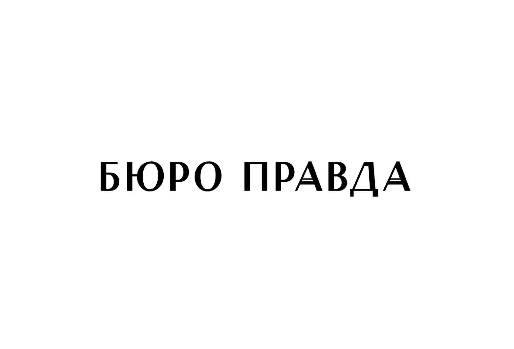 Бюро Правда