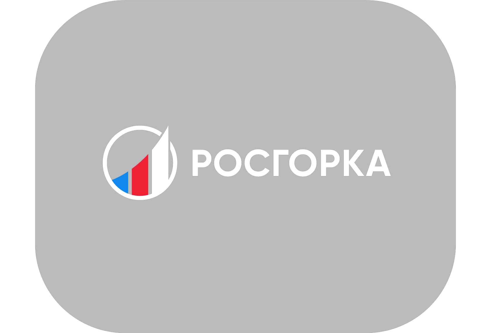 Росгорка