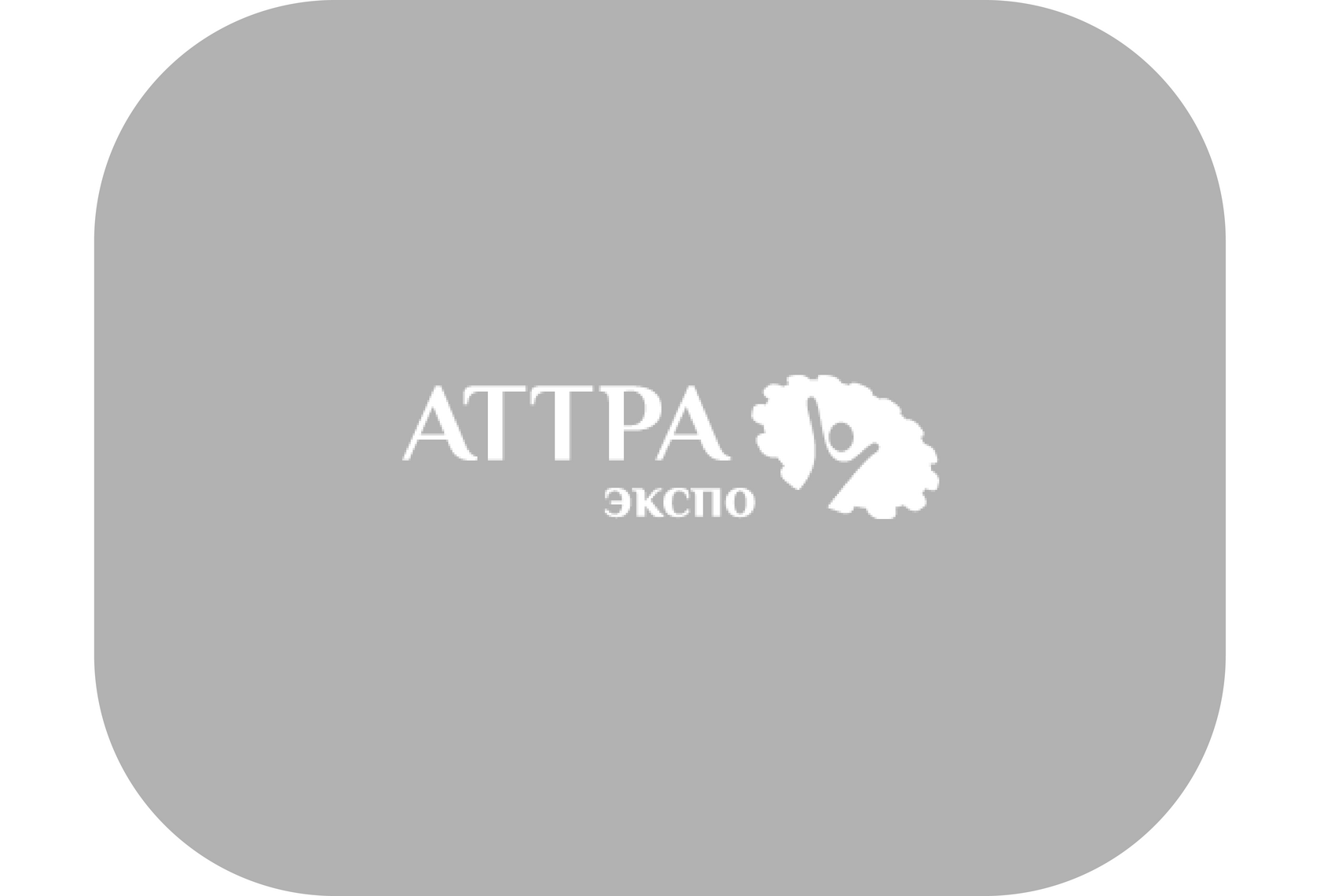 Аттра Экспо