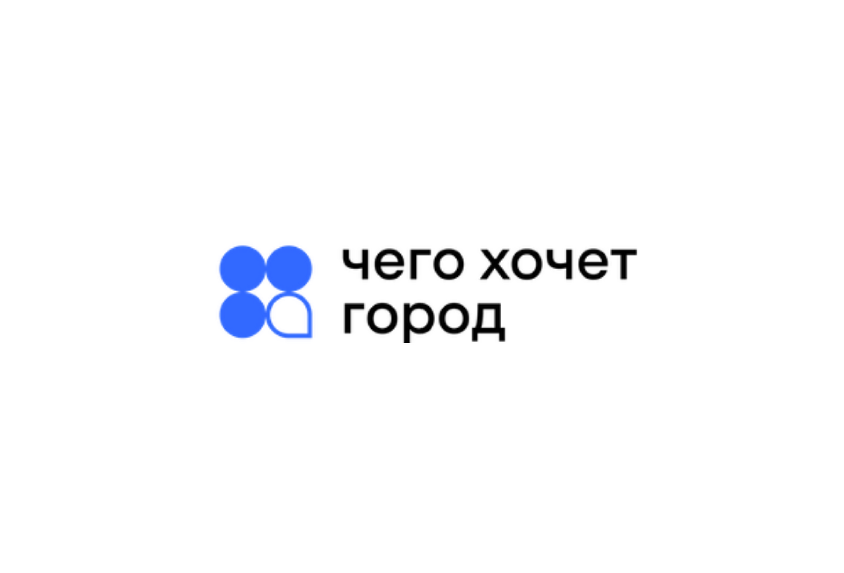 Чего хочет город