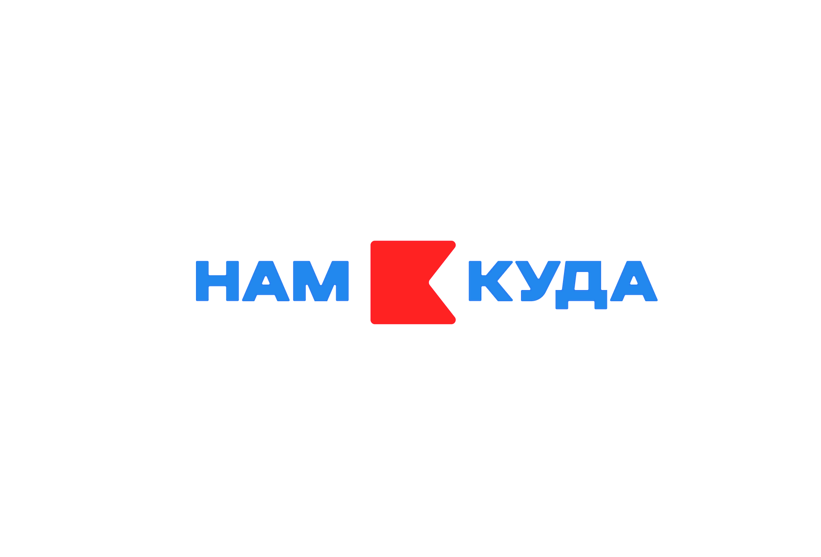 Нам куда