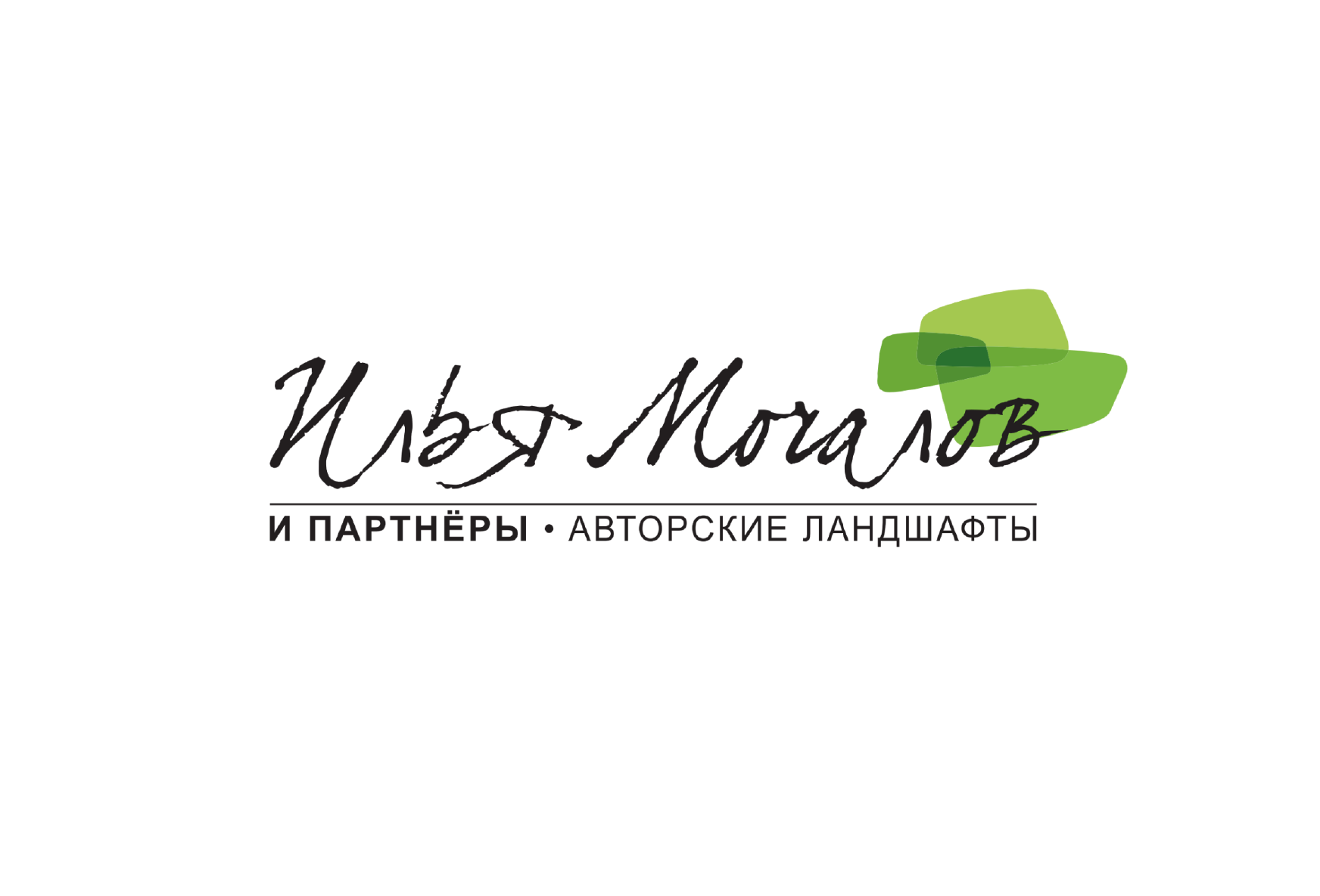 Илья Мочалов и Партнёры