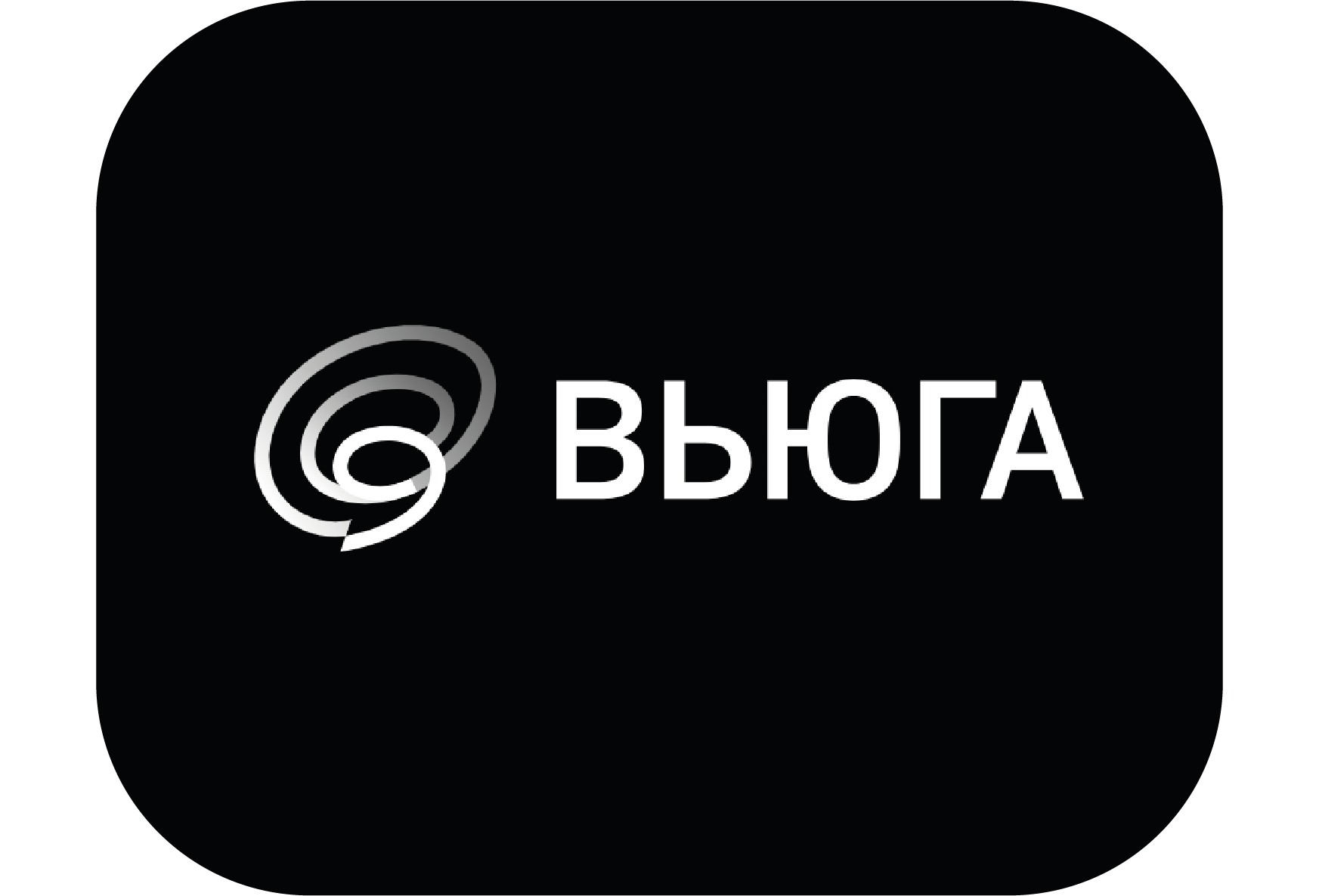 Вьюга