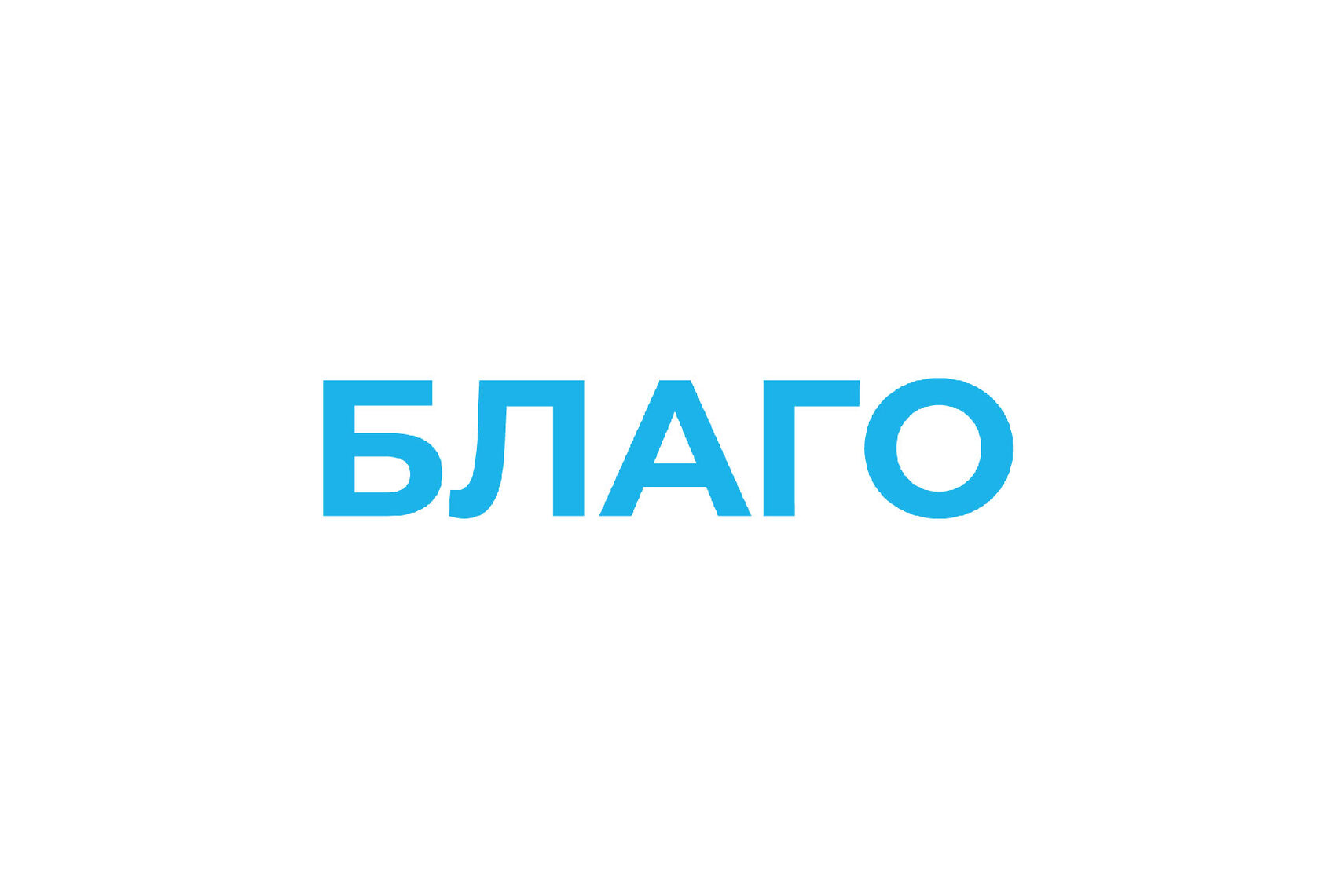 Благо