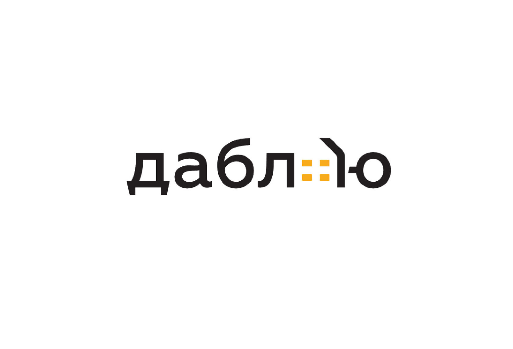 Дабл-Ю