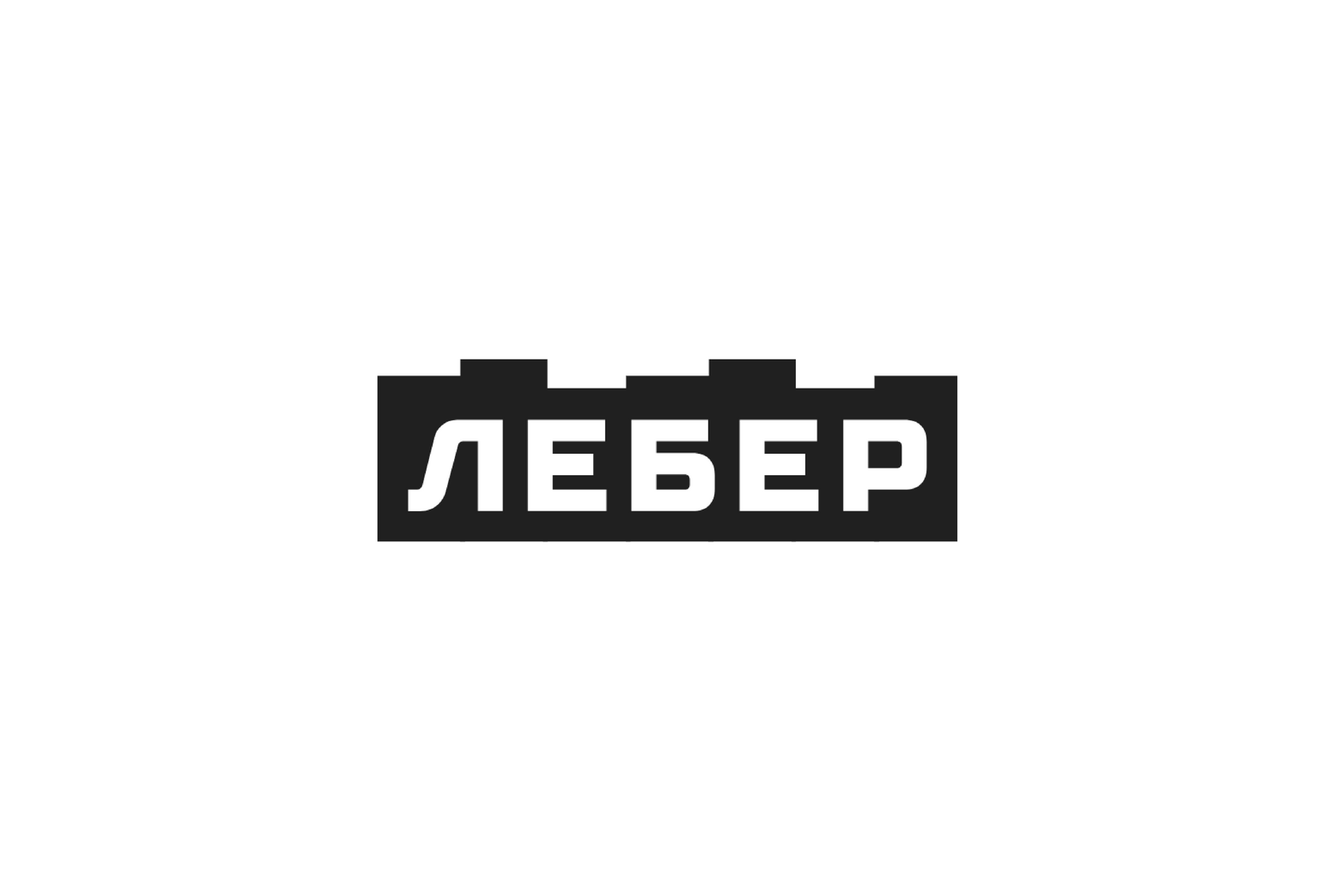 Лебер