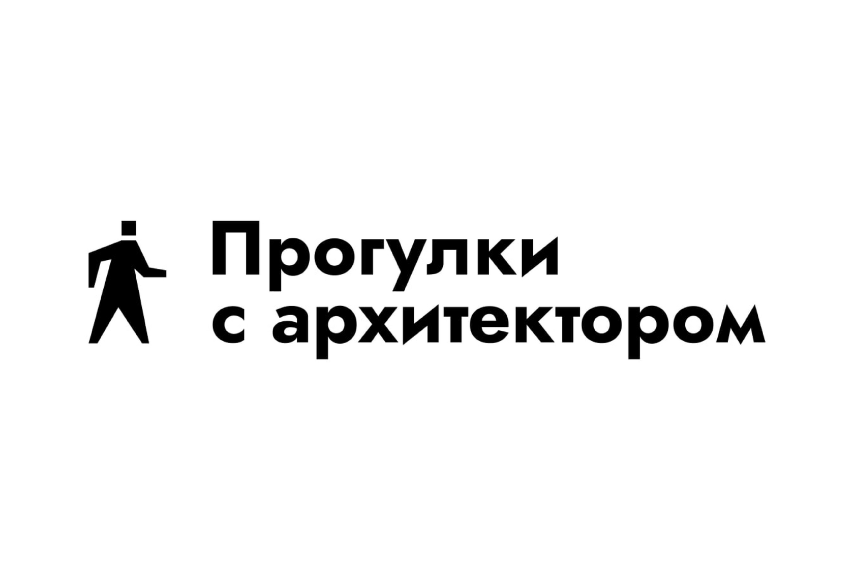 Прогулки с архитектором